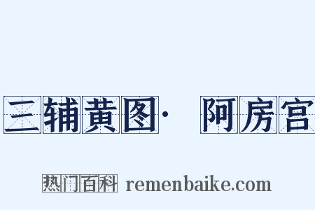 三辅黄图·阿房宫是什么意思的图片